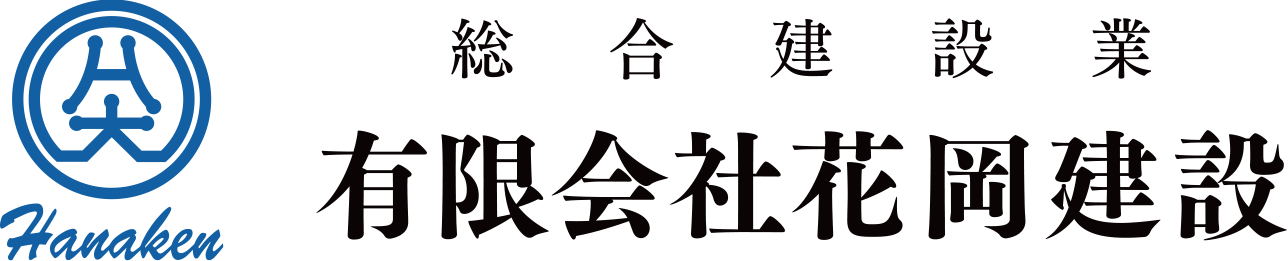 総合建設業 有限会社花岡建設